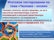 Итоговое тестирование 