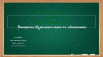 Презентация Умножение двузначного числа на однозначное 3 класс УМК Перспектива