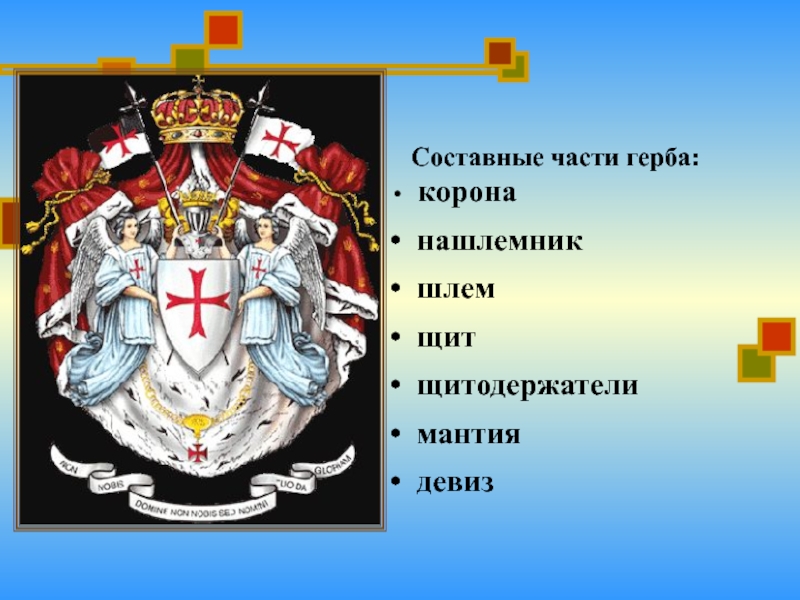 Девизы гербов. Части герба. Девиз тамплиеров. Составные части гербов. Рыцарский девиз.