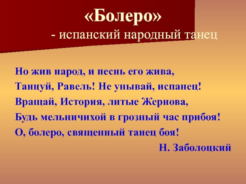 Заболоцкий танцуй равель. Морис Равель презентация. Танцуй Равель. Танцуй Равель свой исполинский танец. Заболотский танцуй Равель.