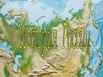 Вводный урок по истории России 6 класс