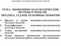 Экономико - математические методы и модели: предмет, задачи, основные понятия