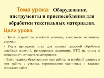 Оборудование, инструменты и приспособления для обработки текстильных материалов