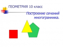 Построение сечений многогранника 10 класс