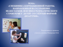 Специфика коррекционной работы, направленна на устранение недостатков лексико-грамматического строя у детей со стёртой формой дизартрии