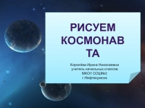 Рисуем космонавта 4 класс