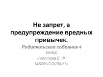 Родительское собрание Не запрет, а предупреждение вредных привычек 4 класс