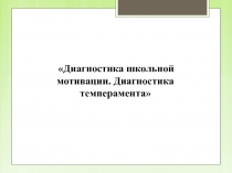 Диагностика школьной мотивации. Диагностика темперамента