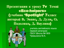 Eco - helpers 7 класс