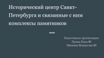 Исторический центр Санкт - Петербурга и связанные с ним комплексы памятников 8 класс