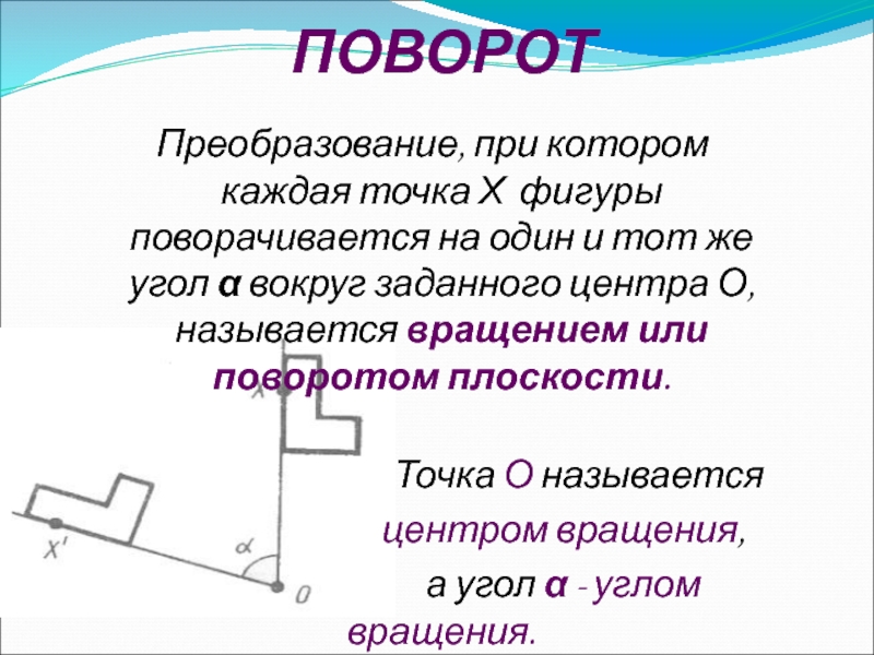 Каждая точка из которой. Движение поворот геометрия 9 класс. Поворот плоскости. Преобразование поворота. Поворот фигуры на угол.