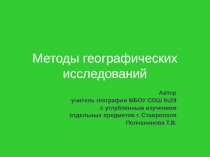 Методы географических исследований