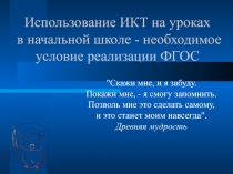 Использование ИКТ на уроках в начальной школе - необходимое условие реализации ФГОС