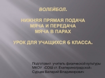 Волейбол. Нижняя прямая подача мяча и передача мяча в парах 6 класс