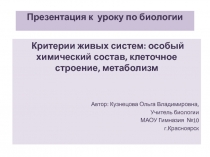 Критерии живых систем: особый химический состав, клеточное строение, метаболизм 10 класс