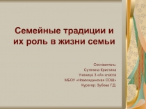 Семейные традиции и их роль в жизни семьи 3 класс