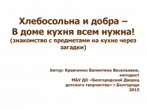 Хлебосольна и добра, в доме кухня всем нужна