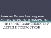 Интернет-зависимость у детей и подростков