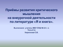 Приёмы развития критического мышления на внеурочной деятельности по литературе Я и книга