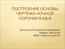 Построение основы чертежа ночной сорочки