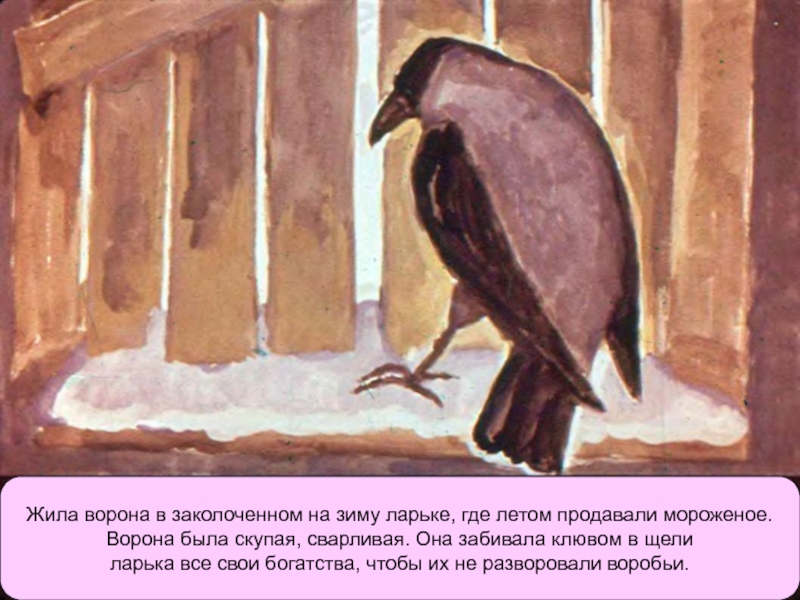 Литературное чтение ворона. Воробей и ворона Паустовский. Паустовский ворона. Паустовский растрепанный Воробей ларек. Растрепанный Воробей ворона.