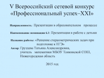 Решение стереометрических задач приподготовке к ЕГЭ