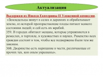 Благородные и подлые: социальная структура российского общества второй половины XVIII в. 8 класс