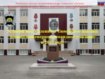 Условия поступления в Тюменское высшее военно - инженерное командное училище в 2015 году