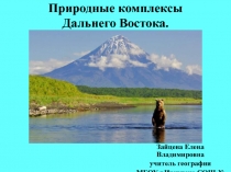 Природные комплексы Дальнего Востока 8 класс