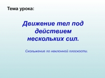 Движение тел под действием нескольких сил