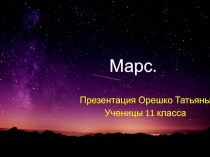 Марс