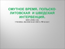 Смутное время. Польско-литовская и шведская интервенция 10 класс