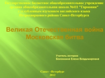 Великая Отечественная война Московская битва 9-11 классы