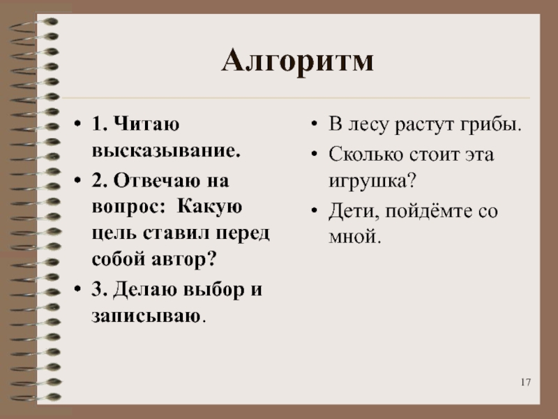 1 1 2 высказывание. Алгоритм я высказывания. На какой вопрос отвечает цель. Алгоритм чтения выражений. Вопросы поставить перед выбором.