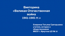 Викторина 