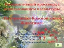 Интерактивный кроссворд 