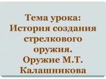 История создания стрелкового оружия