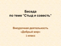 Беседа Стыд и совесть 1 класс