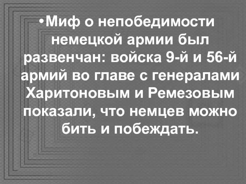 Миф непобедимости вермахта