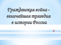 Гражданская война - величайшая трагедия в истории России 10 класс