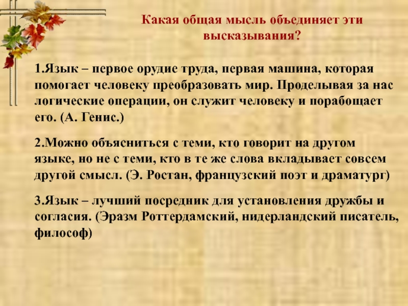 Какой смысл автор вкладывает в слове все. Язык лучший посредник для установления дружбы и согласия. Сочинение язык лучший посредник для установления дружбы и согласия. Язык первое орудие труда первая машина. Язык лучший посредник.