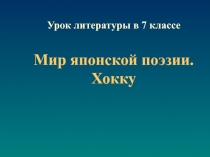 Мир японской поэзии. Хокку 7 класс