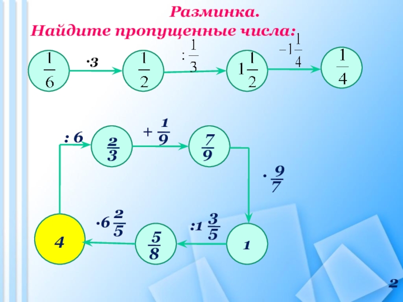 Найдите пропущенные числа 2. Найдите пропущенное число 3/2. Найдите пропущенные числа 1/6 3 1/3 1 1/4. Кто первый найдет пропущенное число.