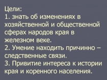 Север Западной Сибири в железном веке