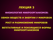 Физиология микроорганизмов