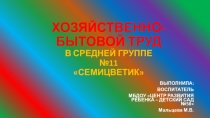 Организация хозяйственно бытового труда у детей в средней группе