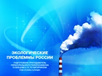 Экологические проблеммы России