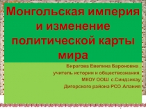 Монгольская империя и изменение политической карты мира 6 класс