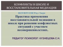 Практика применения восстановительной медиации в школе при решении конфликтных ситуаций с участием несовершеннолетних