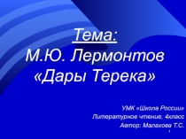 М.Ю. Лермонтов Дары Терека УМК Школа России